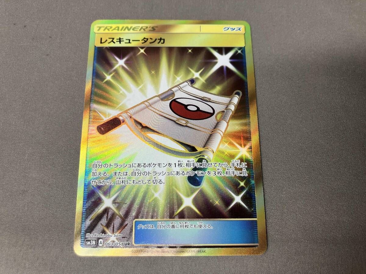 レスキュｰタンカ(063/051) UR ポケモンカードゲーム - メルカリ