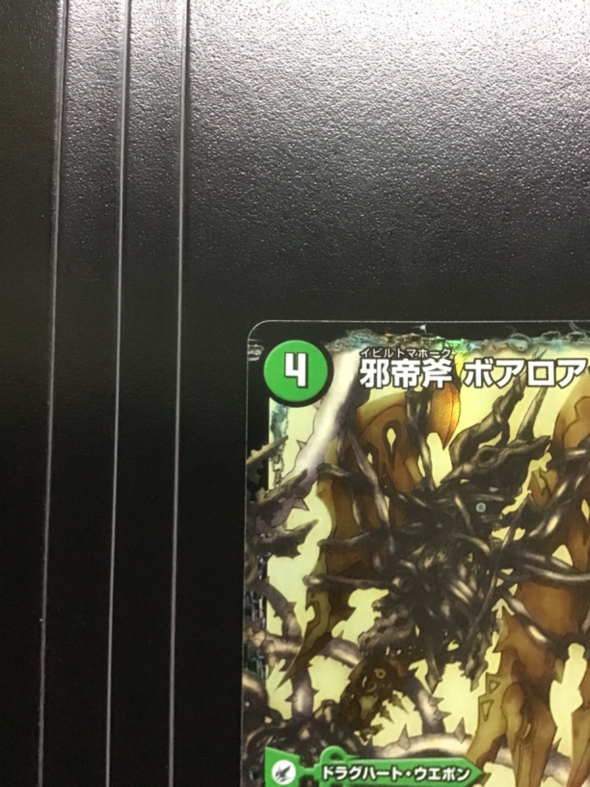 デュエマ 邪帝斧 ボアロアックス 我臥牙 ヴェロキボアロス DMX 22版 61 a 62 63 セット 店舗併売