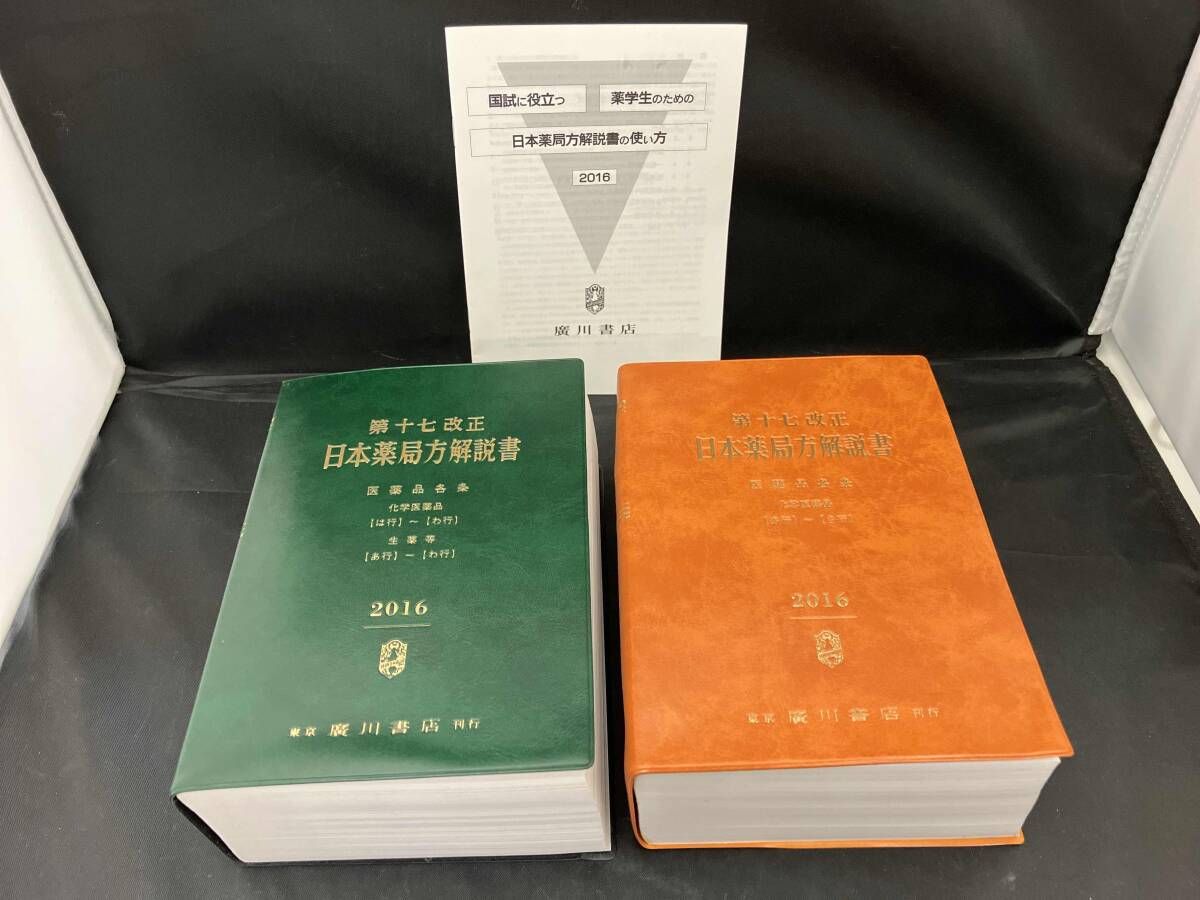 東京廣川書店】 第17改正 日本薬局方解説書 (学生版) 2016 - メルカリ