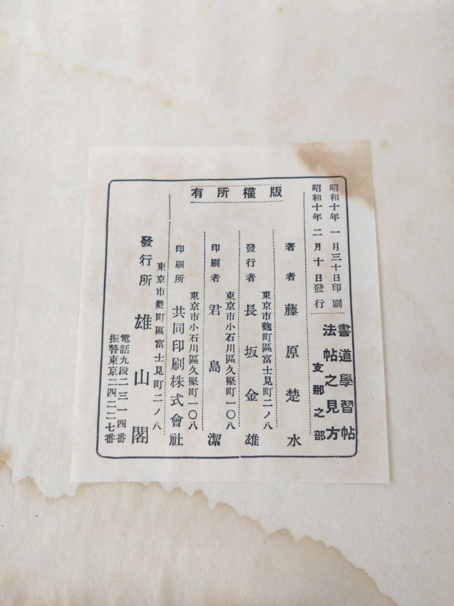 書道學習帖 法帖之見方 支那之部 藤原楚水／著 雄山閣 - メルカリ