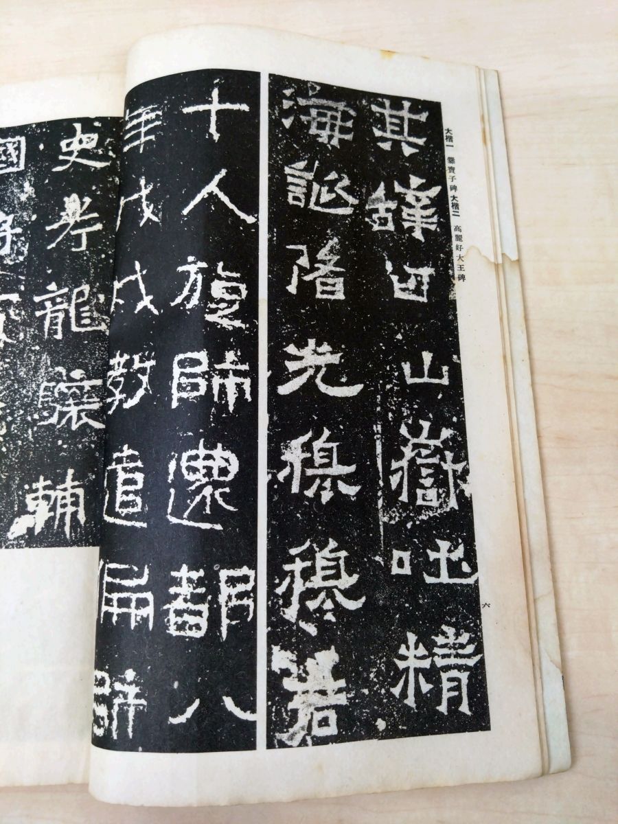 書道學習帖 法帖之見方 支那之部 藤原楚水／著 雄山閣 - メルカリ