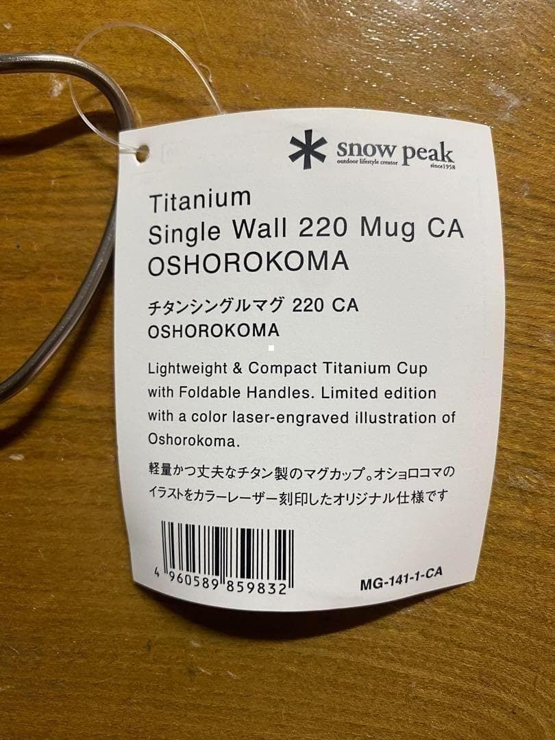 新品未使用】 スノーピーク 限定デザイン チタンマグ 3種セット 北広島