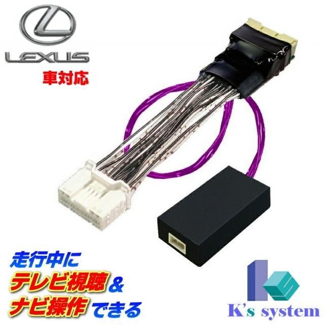 レクサスGX 550 VJA 252 W R 6 12～ 14インチ タッチディスプレイオーディオ コネクテッドナビ対応 Plus テレビキット 自車位置追従 LCAエラー対策済 ステアリングスイッチ操作タイプ TV 096 XB 2 ケーズシステム製