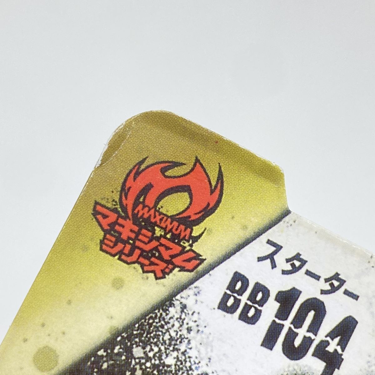 未開封】メタルファイト ベイブレード BB-104 スターター バサルトホロ