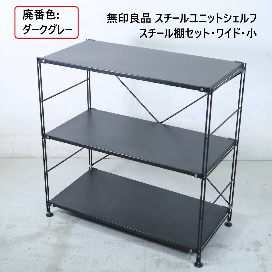 廃盤色 ダークグレー 無印 MUJI スチールユニットシェルフ スチール棚セット ワイド 小 311 h 12