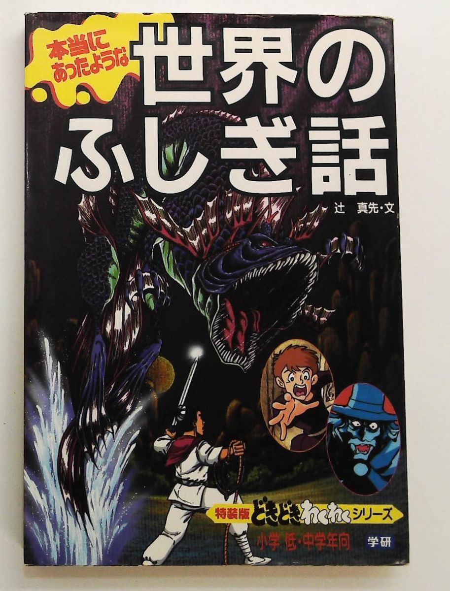 世界のふしぎ話 どきどき わくわくシリーズ特装版 6 辻 真先 学研プラス