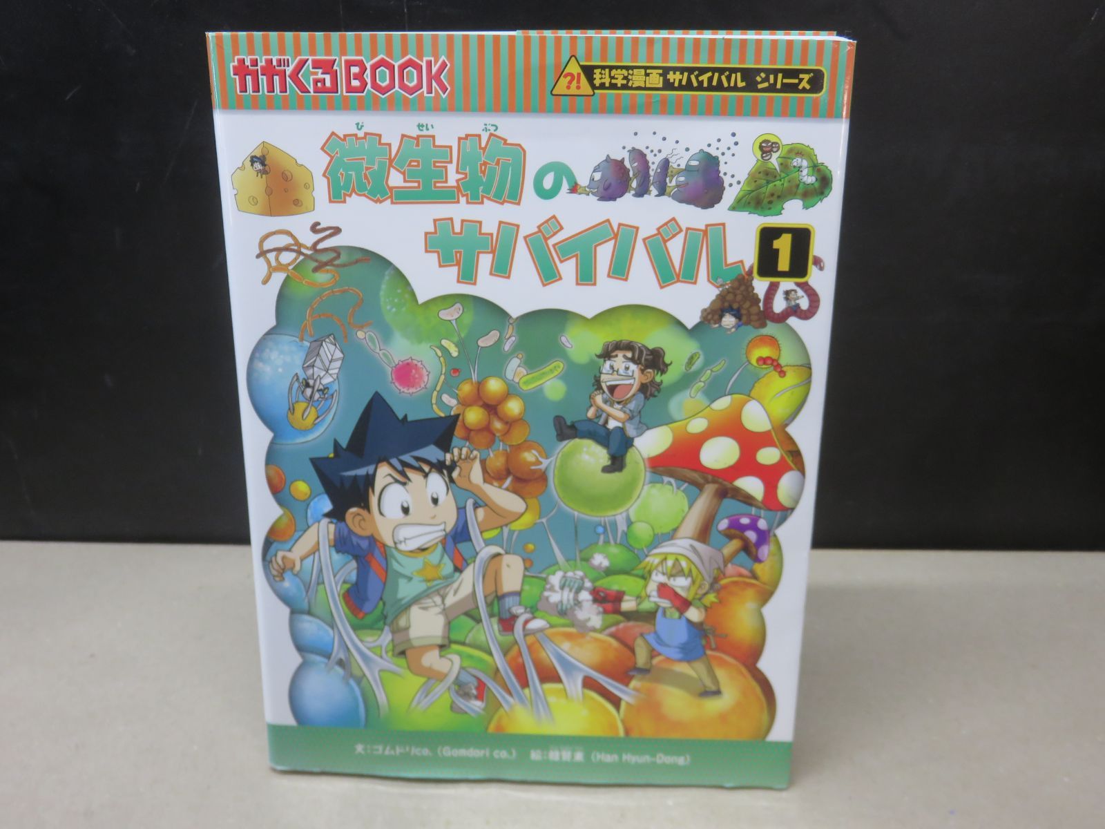 児童書】科学漫画 サバイバル シリーズ 微生物のサバイバル 1 - メルカリ