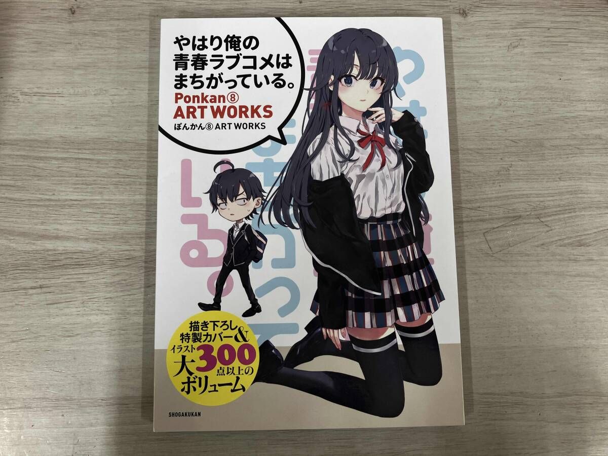 やはり俺の青春ラブコメはまちがっている｡ ぽんかん8 ART WORKS ぽん