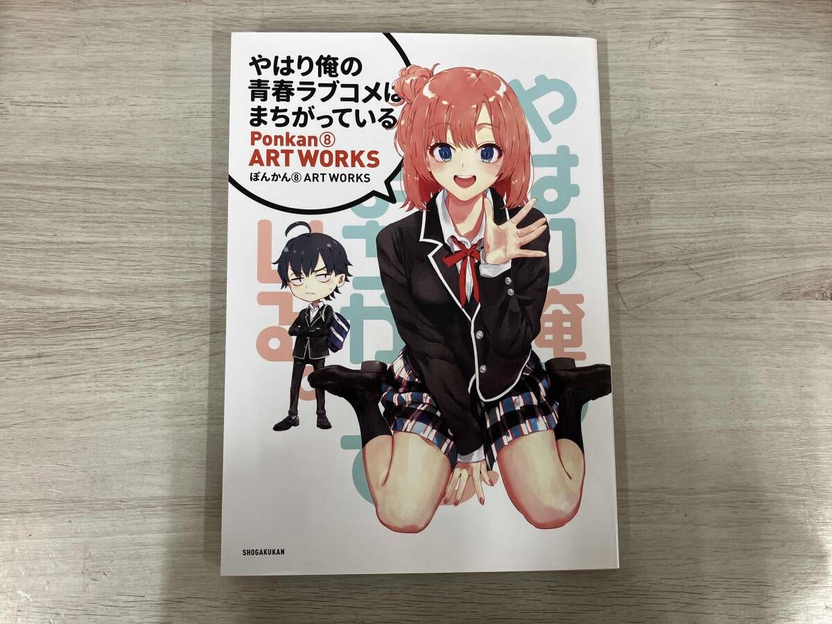 やはり俺の青春ラブコメはまちがっている。 プリマグラフィ ぽんかん やはり俺の青春ラブコメはまちがっている。 プリマグラフィ ぽんかん