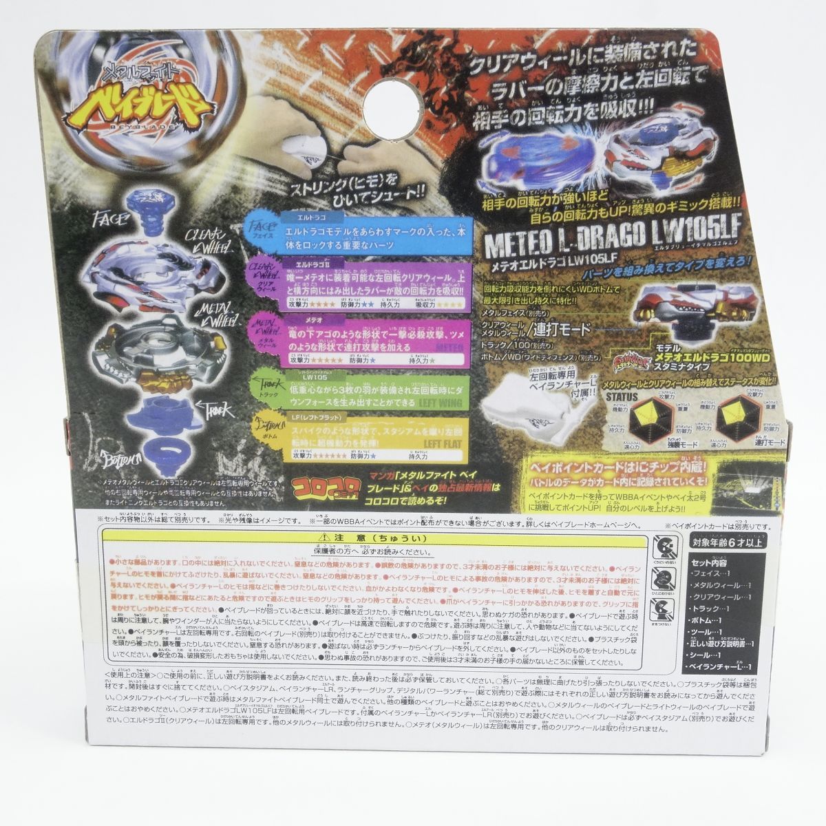 未開封】メタルファイト ベイブレード BB-88 メテオエルドラゴ LW105LF