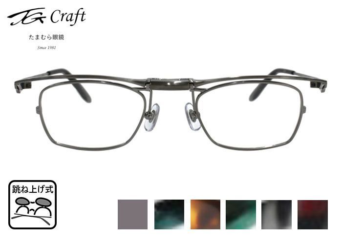 跳ね上げ式メガネ 跳ね上げ メガネ 老眼鏡 フレーム TG Craft たまむら眼鏡 TG-1005 スクエア フルリム チタン メンズ 特許取得品 眼鏡 めがね 単式