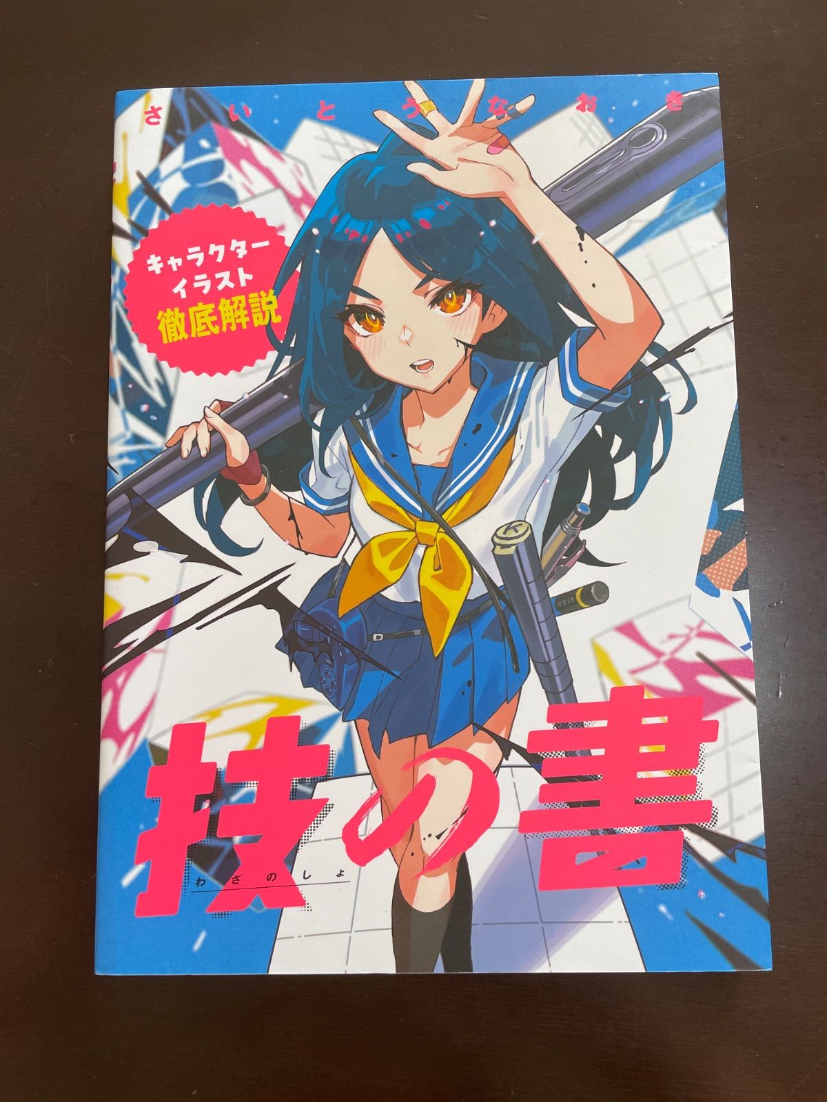 技の書-キャラクターイラスト徹底解説- | さいとう なおき - メルカリ