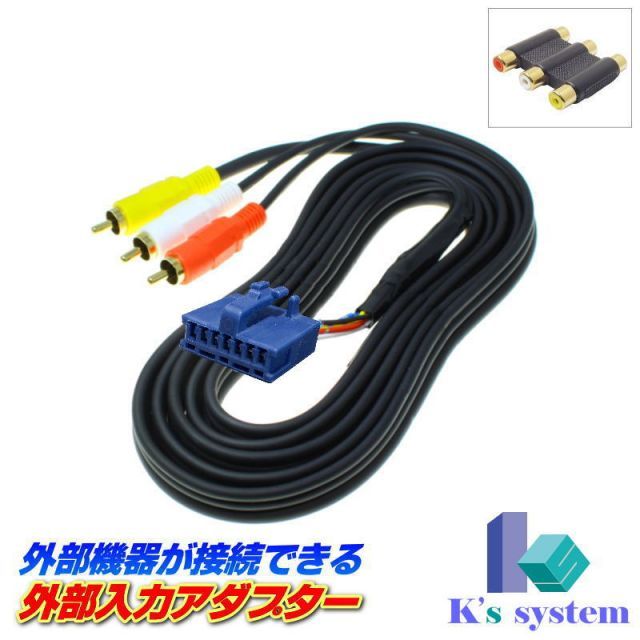 MNT5175 トヨタ純正ディーラーオプションナビ対応 外部入力アダプター RCAメス端子 全長２m 金メッキ仕様 【ADP-05-2】 ケーズシステム社製