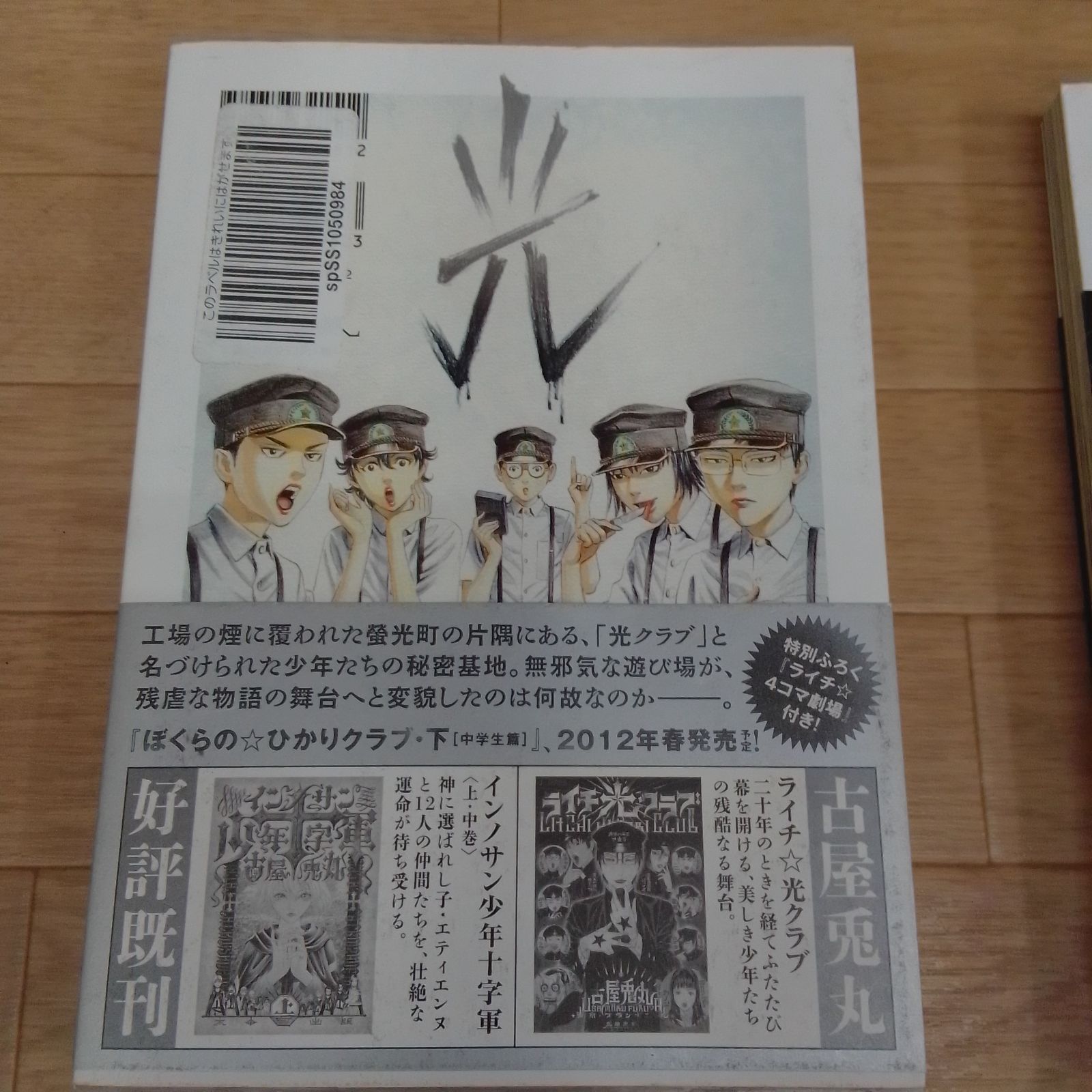 ☆ぼくらの☆ひかりクラブ 上下巻 全巻セット 古屋兎丸《HP27G》51741
