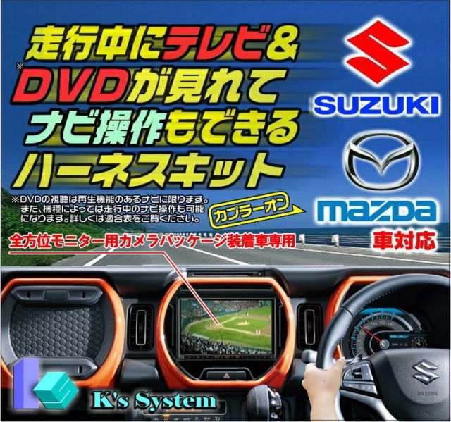 Z9N8 V6 650A (CN-FZ796WZB) フレアクロスオーバー R2.1～ / フレアワゴン R3.12～R5.11 / キャロル R4.1 ～の3車種で[全方位モニター付き車] マツダ純正ディーラーオプションナビ対応 走行中にテレビ見れる+ナビ操作 TVS-030] Z9N8 V6 650A (CN-FZ796WZB) ※フレアクロス ... Z9N8 V6 650A (CN-FZ796WZB) フレアクロスオーバー R2.1～ / フレアワゴン R3.12～R5.11 / キャロル R4.1～の3車種で[全方位モニター付き車] マツダ純正ディーラーオプションナビ対応 走行中にテレビ見れる+ナビ操作