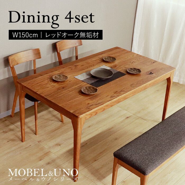 4人掛 天然木 ダイニング4点セット ブラウン 四脚テーブル 幅150 cm チェア2脚 ベンチ1脚 ダイニング ダイニングテーブル ダイニングベンチ ダイニングチェア 4人家族 ファミリー