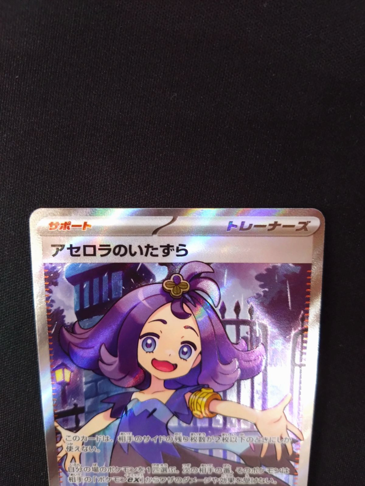 ポケモンカード アセロラのいたずら SR ② - メルカリ