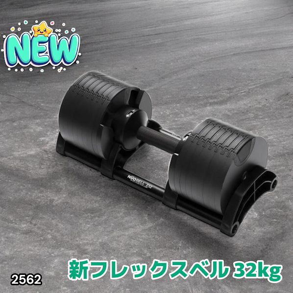 2562 フレックスベル 可変式 ダンベル 32kg 単品 オールブラック 2kg