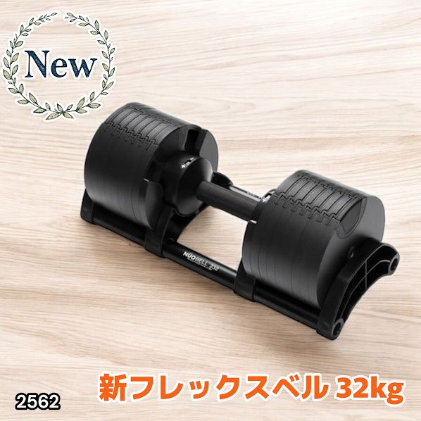 2562 フレックスベル 可変式 ダンベル 32kg 単品 オールブラック 2kg