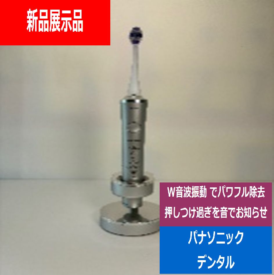 新品展示品】パナソニック Panasonic 電動歯ブラシ音波振動 Doltz