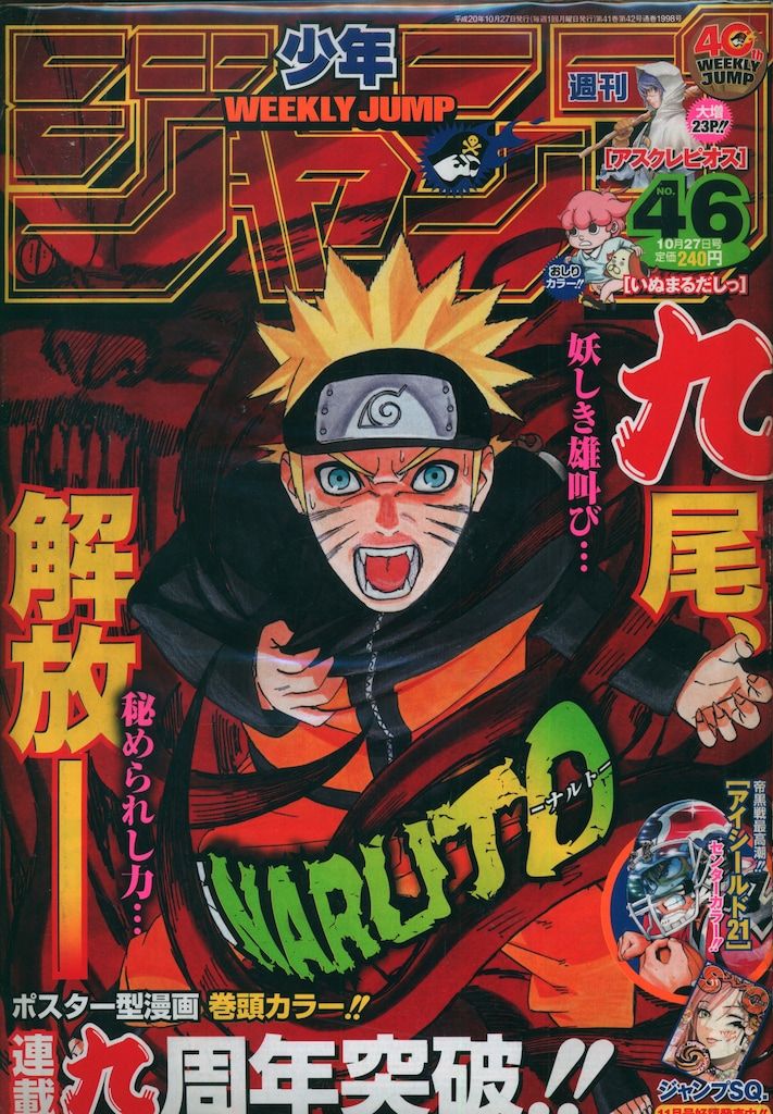 集英社 2008年(平成20年)の漫画雑誌 週刊少年ジャンプ 2008年(平成20年)46