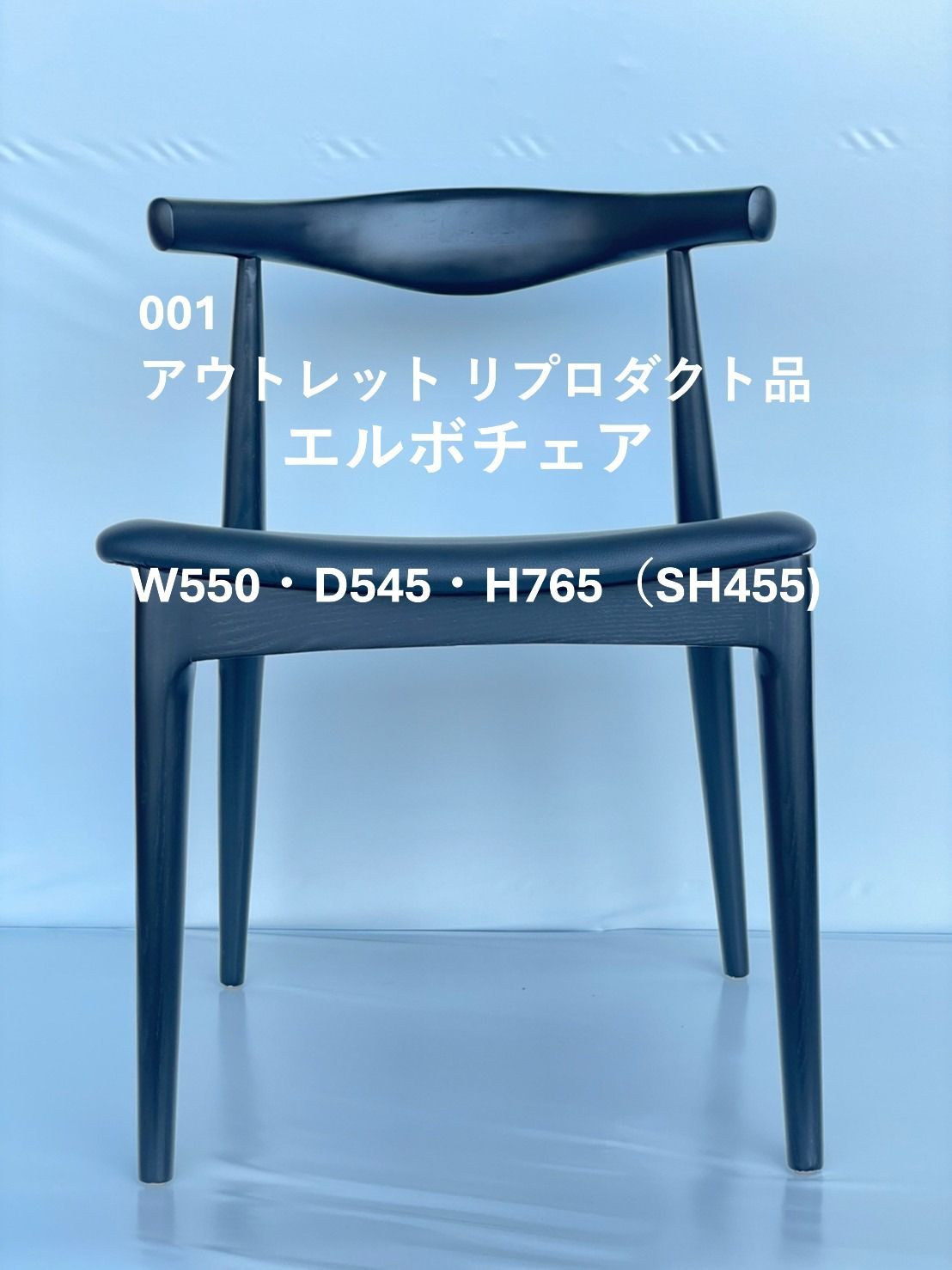 複数割引あり 1 エルボチェア ブラック リプロダクト ウェグナー ダイニングチェア いす 椅子