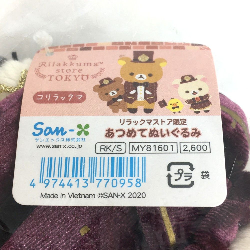 未使用品 サンエックス リラックマ コリラックマ あつめてぬいぐるみ