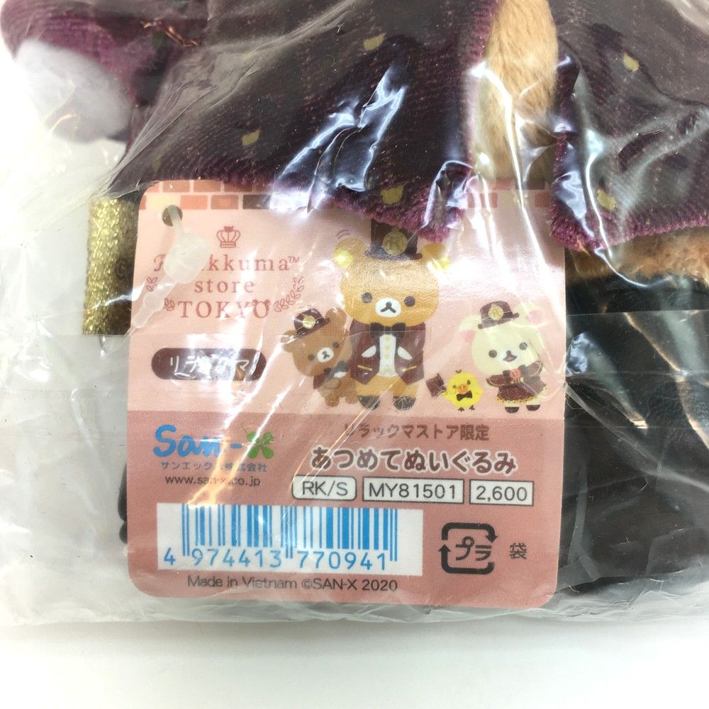 未使用品 サンエックス リラックマ コリラックマ あつめてぬいぐるみ