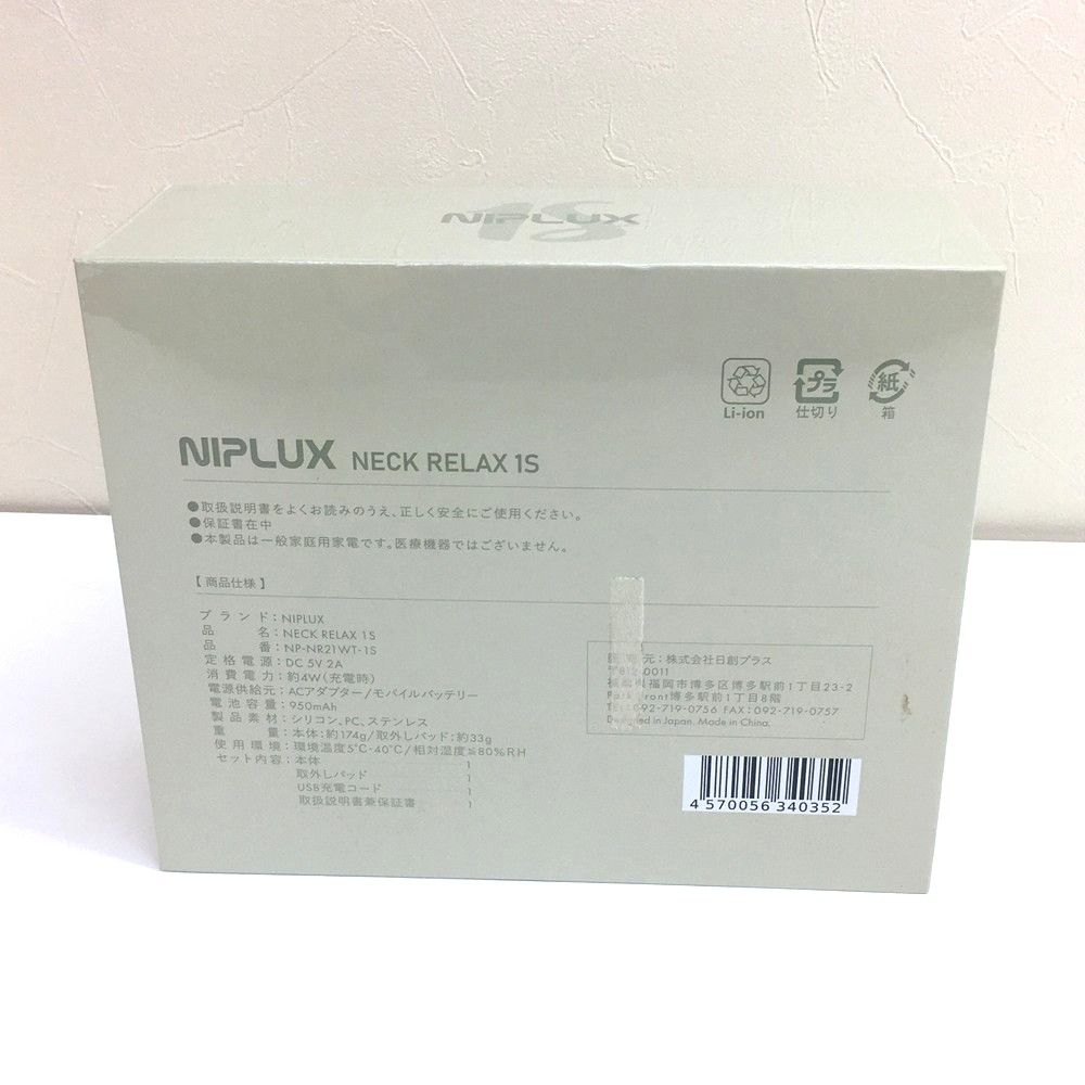 未開封品 日創プラス NIPLUX ネックリラックス 1S ホワイト ニップ