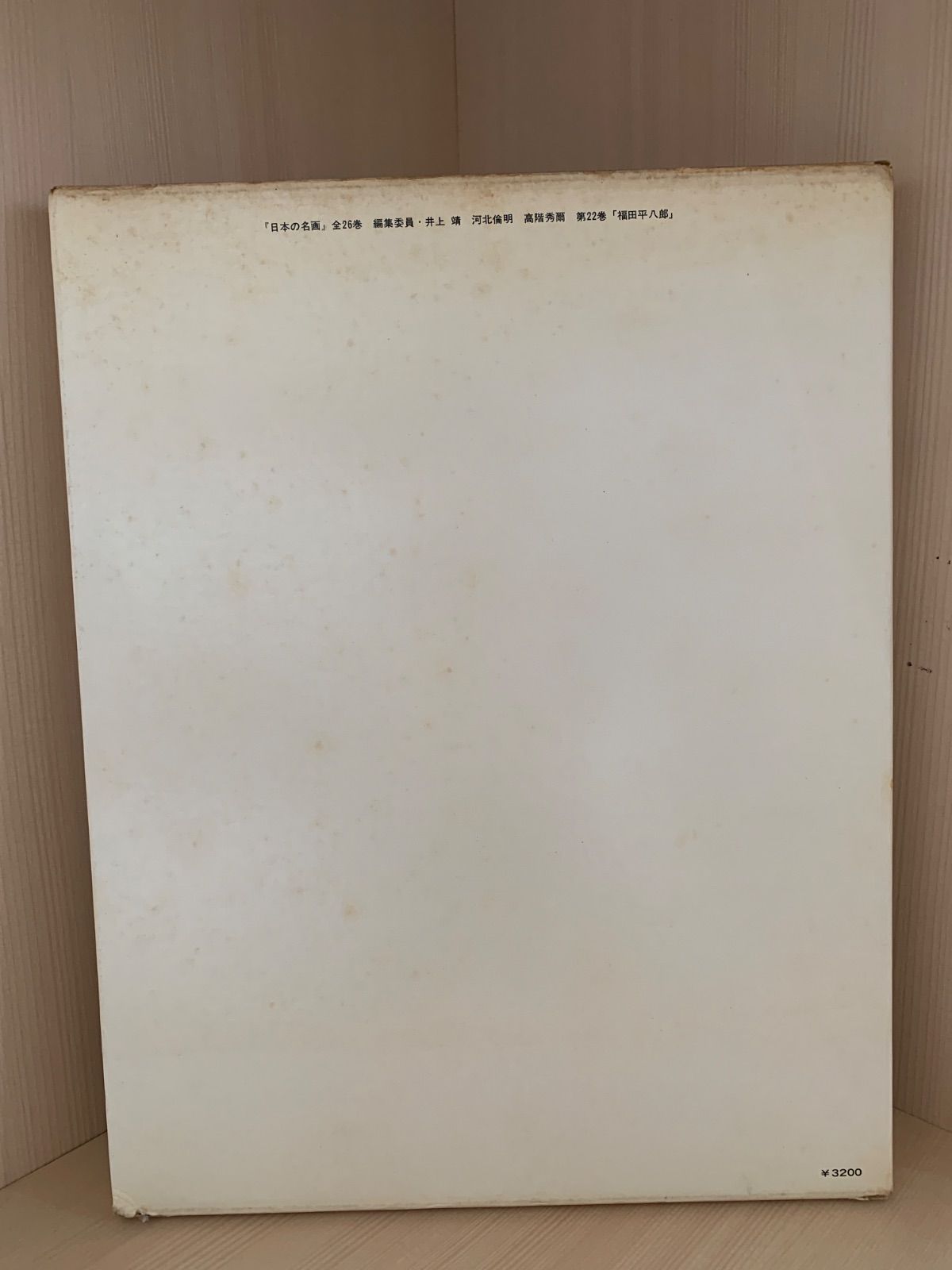 福田平八郎 - メルカリ