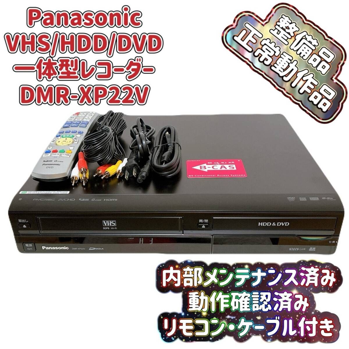 整備品 Panasonic パナソニック DMR-XP 22 V VHS⇔DVD⇔HDD レコーダー ダビングデッキ ビデオデッキ リモコン付 ケーブル付