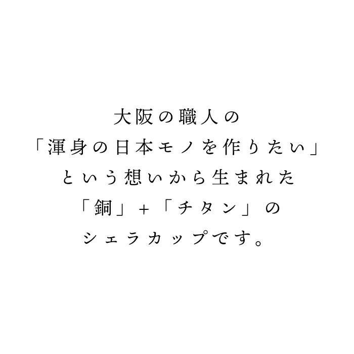 日本製 × kassai. 銅製 シェラカップ 500 ml 銅 チタン 直火 アウトドア キャンプ バーベキュー 食器 スタッキング コンパクト 軽量 直火OK 贈り物 プレゼント 高品質 KAS-CSC-500