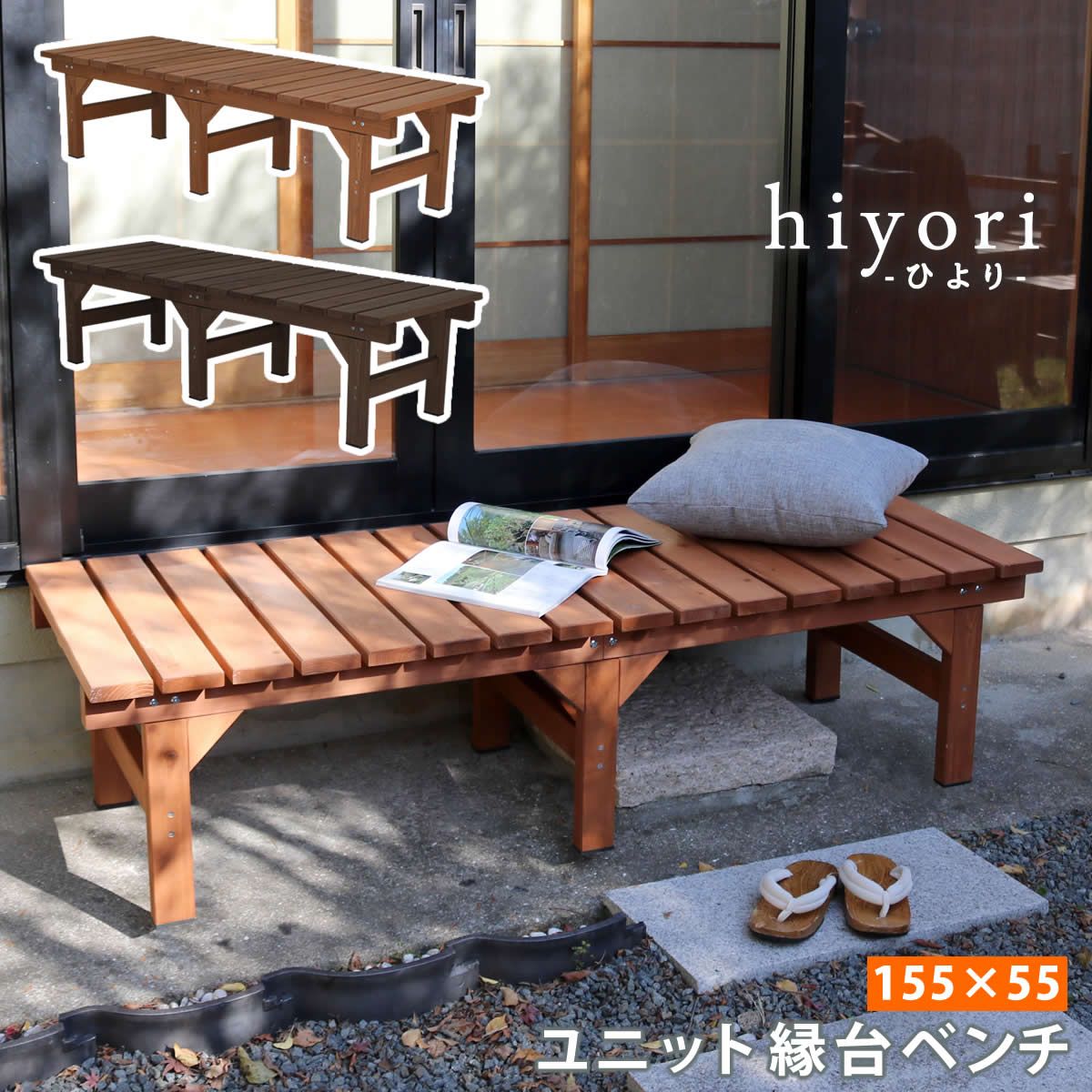 住まいスタイル ユニット縁台ベンチ hiyori ひより 155 55 ウッドデッキ 簡単組立 縁側 DIY 木製 天然木 庭 ベランダ マンション おしゃれ ガーデン 屋外 家具 ライトブラウン ダークブラウン アウトドアリビング ベンチ 木製縁台