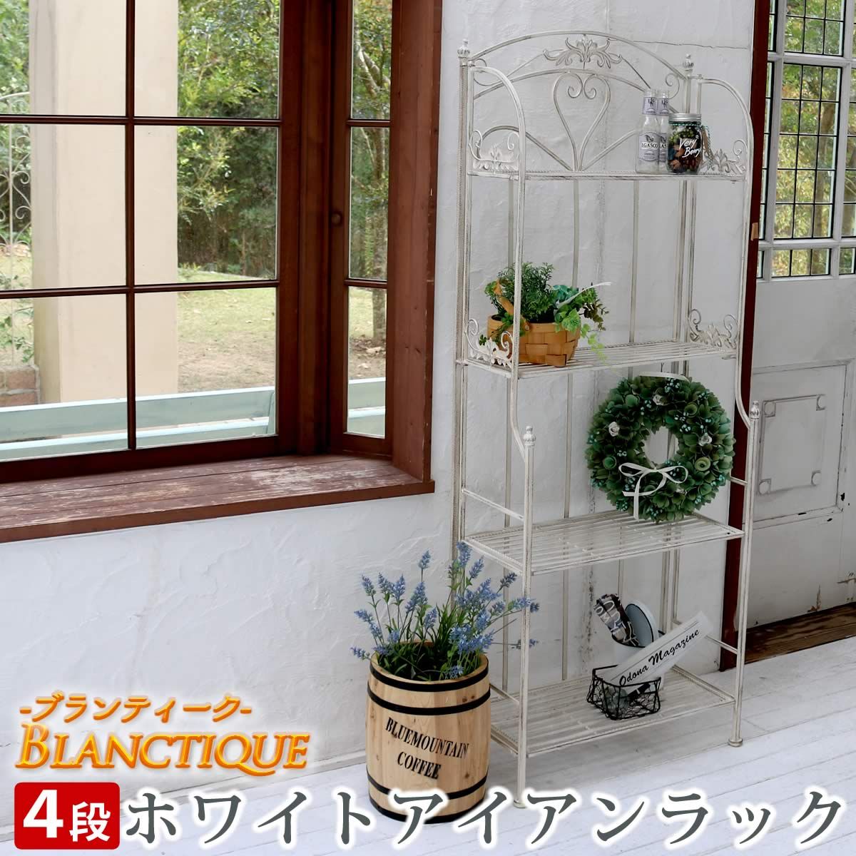 住まいスタイル ブランティーク ホワイトアイアンラック 4段 簡単組立 アンティーク モダン スタイリッシュ シンプル シェルフ ラック ハンガー インテリア 家具 天然 おしゃれ カフェ 北欧