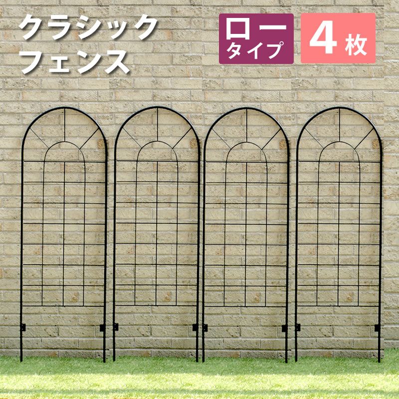 住まいスタイル クラシックフェンス ロータイプ 組 フェンス ゲート 扉 アイアン ガーデンフェンス ガーデニング 枠 柵 仕切り 目隠し 境目 クラシカル アンティーク トレリス ベランダ つる 薔薇 朝顔 園芸 ラティス