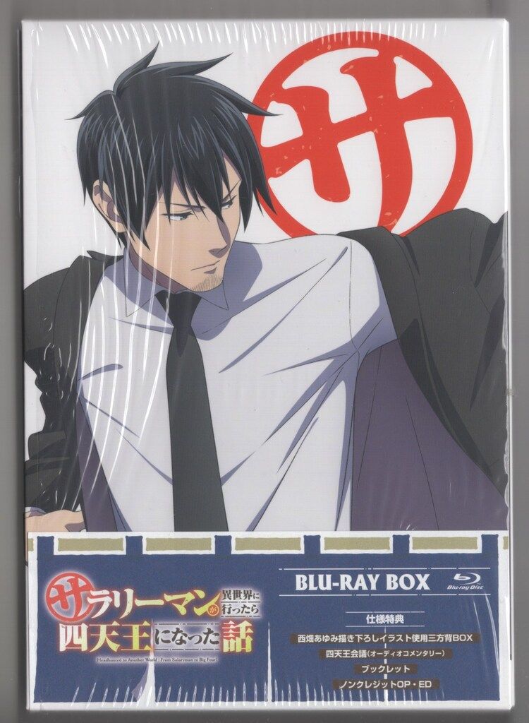 アニメBlu ray サラリーマンが異世界に行ったら四天王になった話 Blu BOX