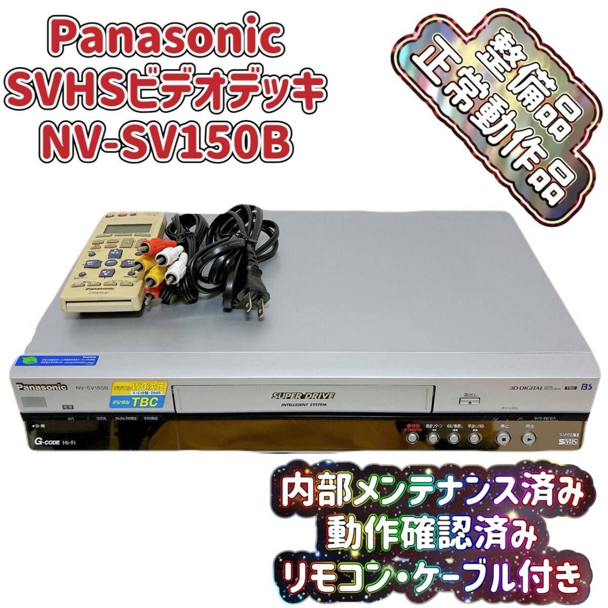 整備品 Panasonic パナソニック ビデオデッキ SVHS NV SV 150 B リモコン付 ケーブル付