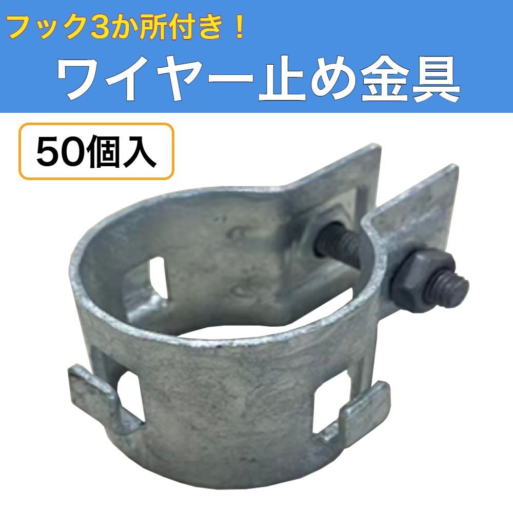 ワイヤー止め金具 フック3か所付き 入 48.6Φ単管用 ネット固定金具