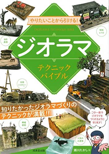 やりたいことから引ける!ジオラマテクニックバイブル／瀬川 たかし