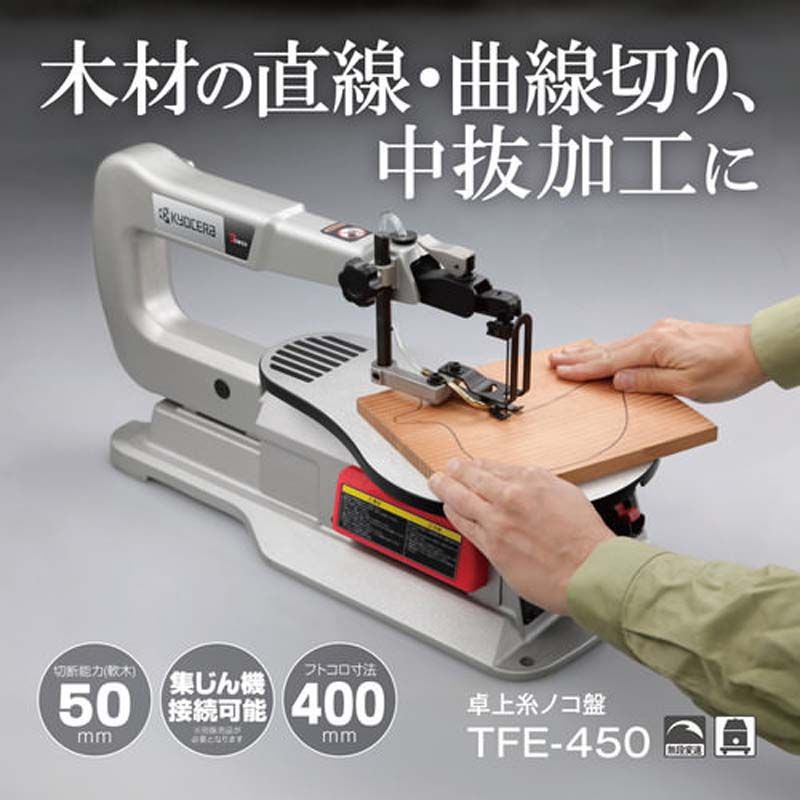メーカー 京セラ KYOCERA リョービ RYOBI 卓上糸ノコ盤 TFE-450