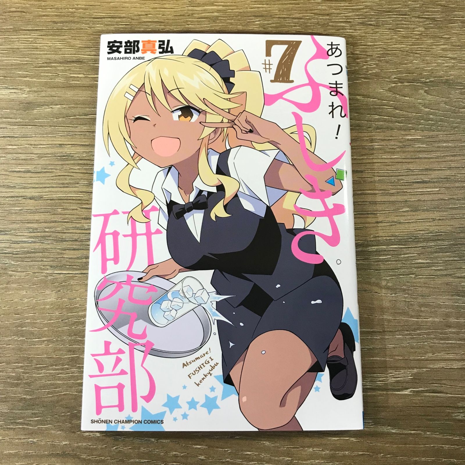 あつまれ！ふしぎ研究部 7巻/【作者】安部真弘/GF-0225049248-YP