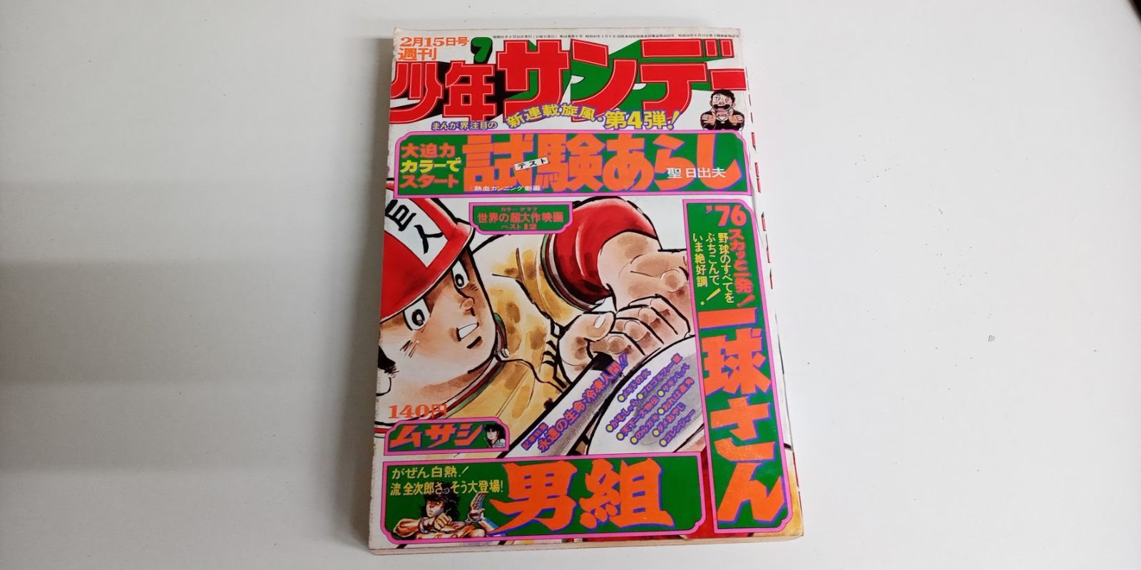 週刊少年サンデー 週刊少年サンデー1976年(昭和51年) 7号 - メルカリ