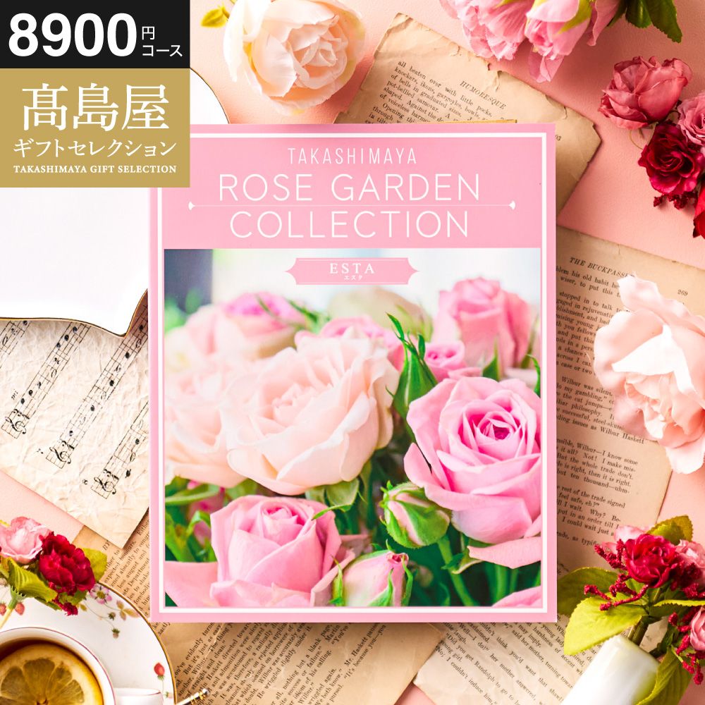 カタログギフト 高島屋 法人事業部 セレクト タカシマヤ ローズガーデン エスタ