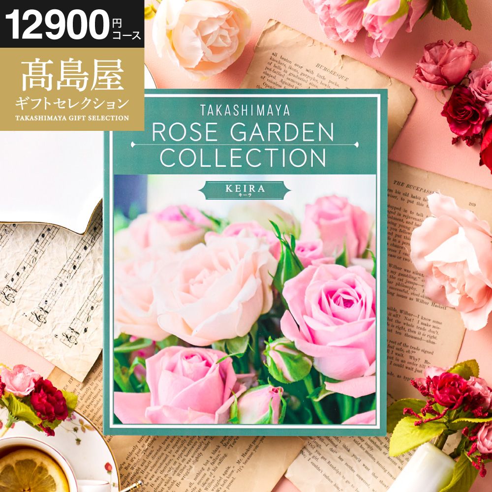 カタログギフト 高島屋 法人事業部 セレクト タカシマヤ ローズガーデン キーラ