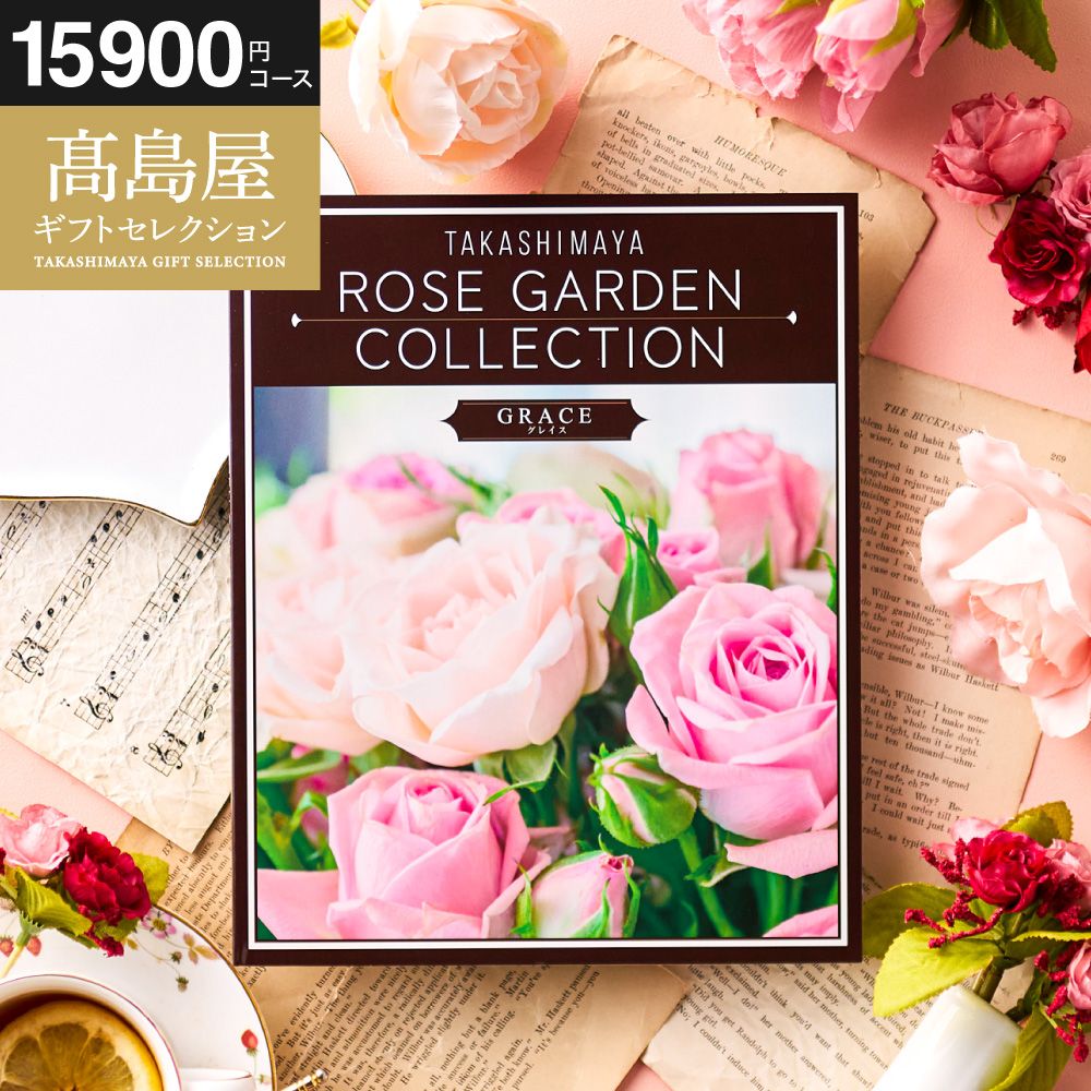 カタログギフト 高島屋 法人事業部 セレクト タカシマヤ ローズガーデンコレクション グレイス