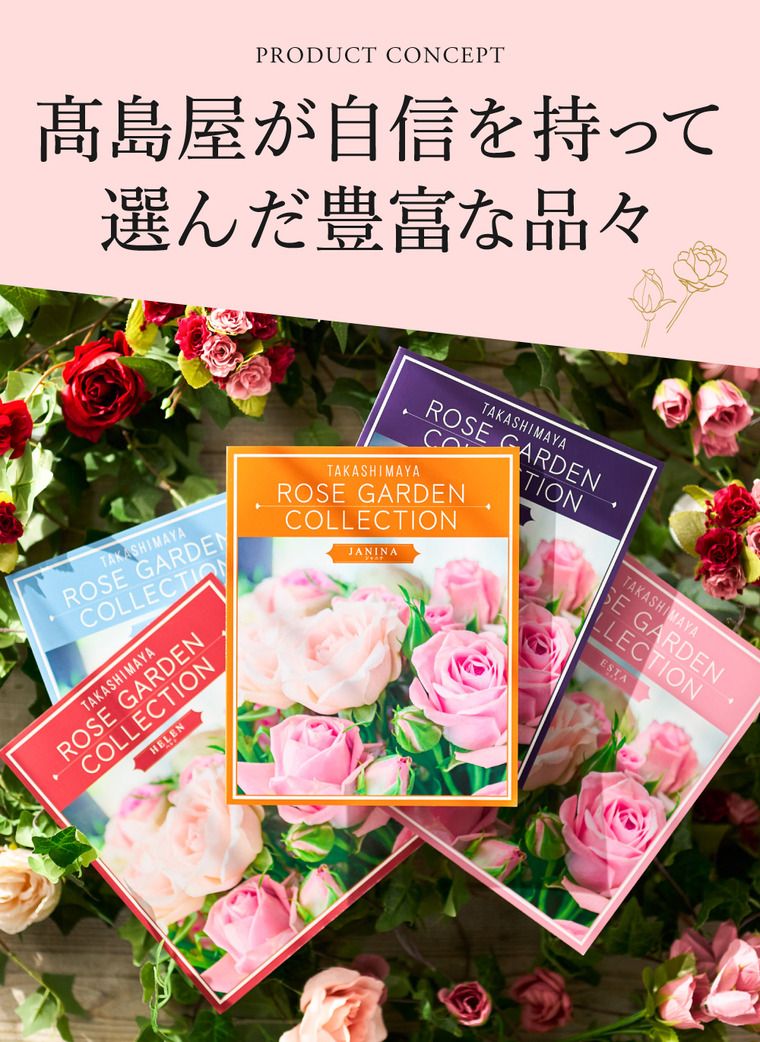 カタログギフト 高島屋 法人事業部 セレクト タカシマヤ ローズガーデンコレクション ネクター