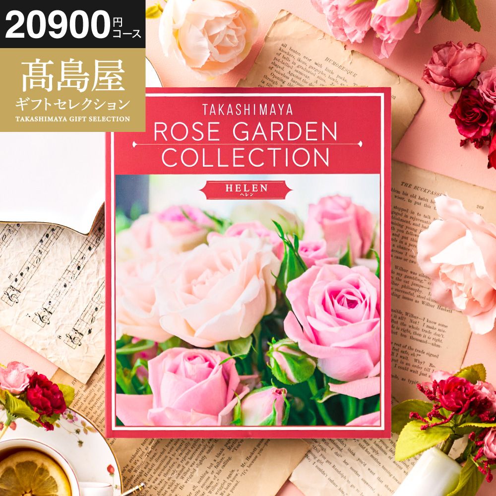 カタログギフト 高島屋 法人事業部 セレクト タカシマヤ ローズガーデン ヘレン