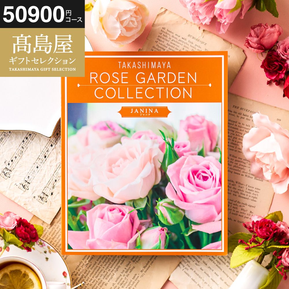 カタログギフト 高島屋 法人事業部 セレクト タカシマヤ ローズガーデン ジャニナ