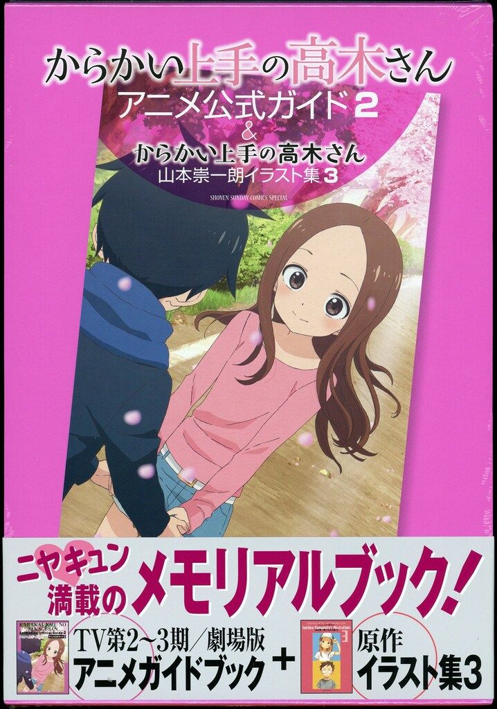 小学館 からかい上手の高木さんアニメ公式ガイド2&山本崇一朗イラスト