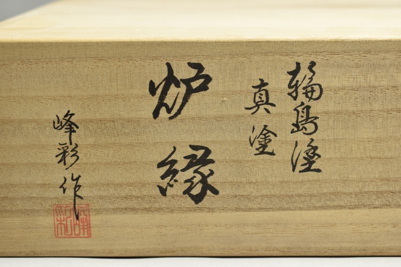 蔵A5752】輪島塗 吉端峰彩 真塗 炉縁 共箱 茶道具 - メルカリ